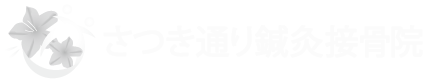さつき通り鍼灸接骨院