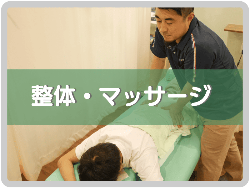 整体・マッサージ