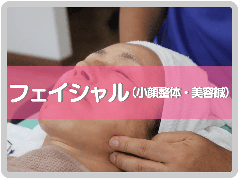 フェイシャル（小顔整体・美容鍼）