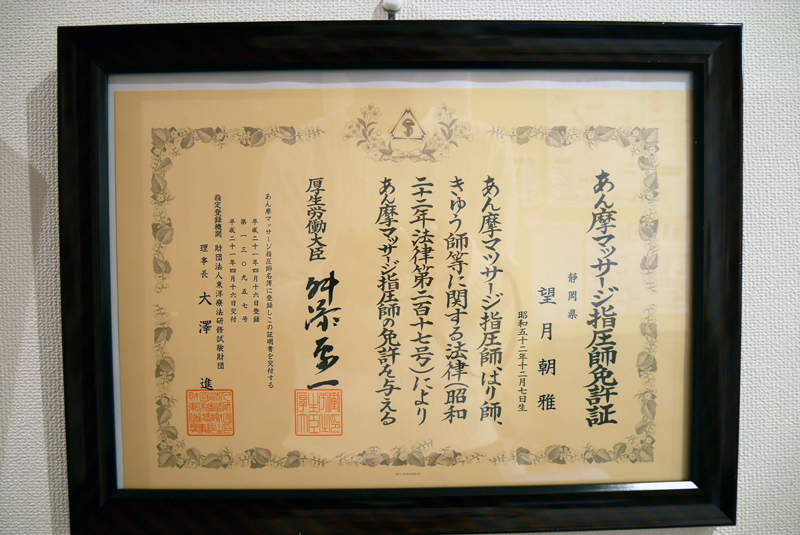 あん摩マッサージ指圧師免許証