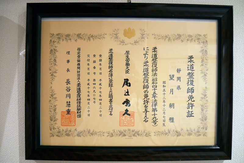 柔道整復師免許証