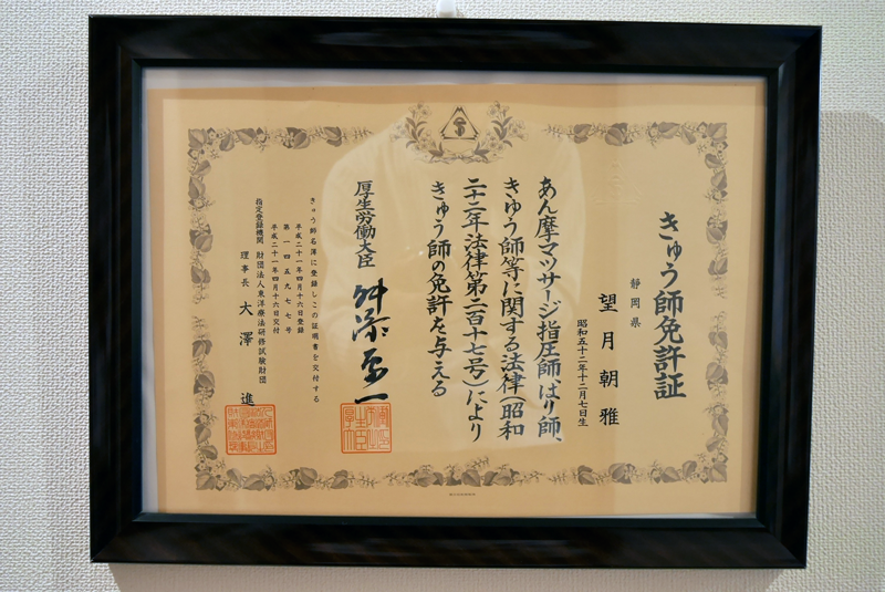 きゅう師免許証