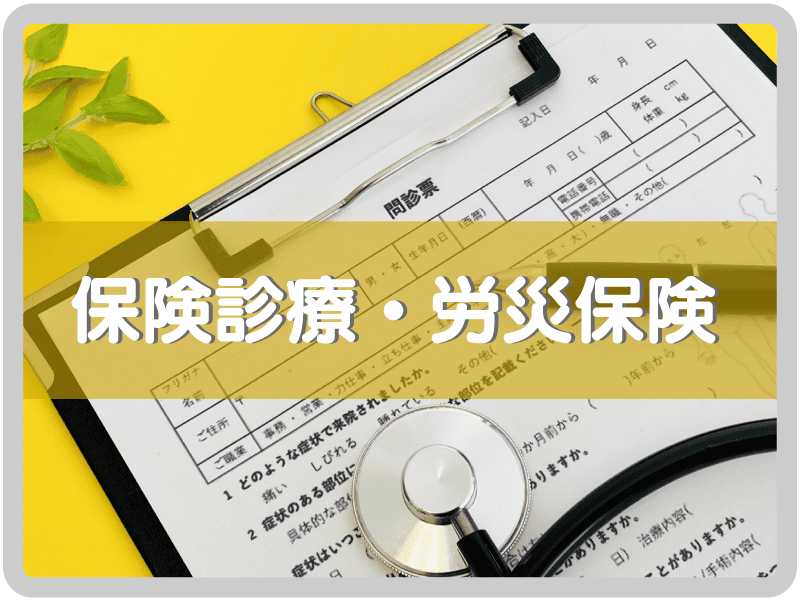 保険診療・労災保険