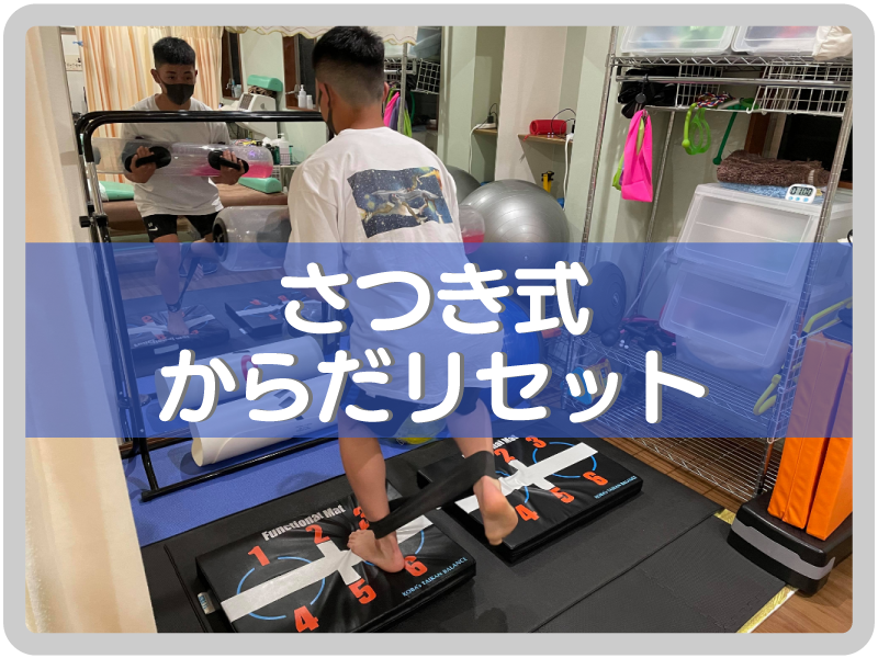 さつき式からだリセット